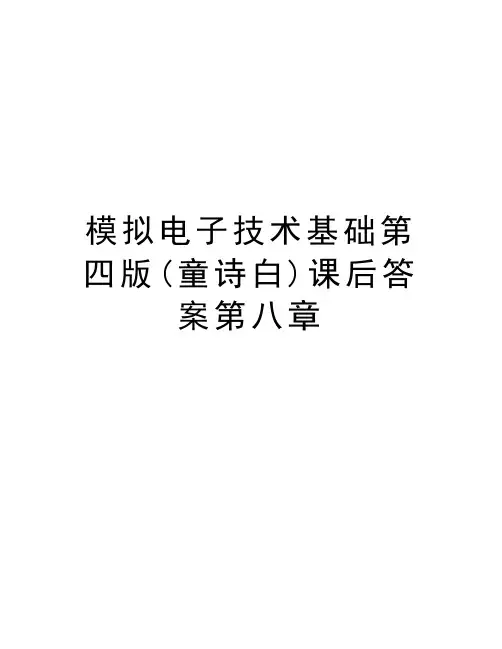 模拟电子技术基础第四版(童诗白)课后答案第八章精编资料