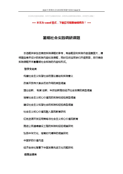 2019年暑期社会实践调研课题-易修改word版 (5页)