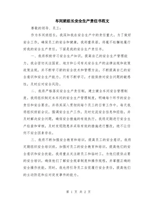车间班组长安全生产责任书范文