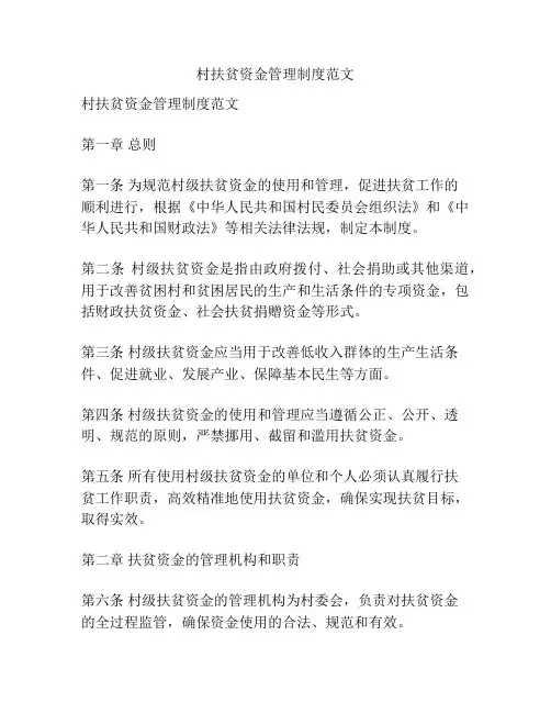 村扶贫资金管理制度范文