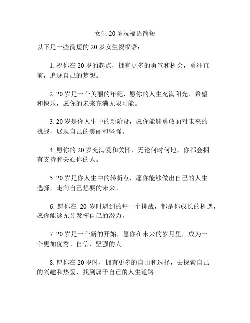 女生20岁祝福语简短