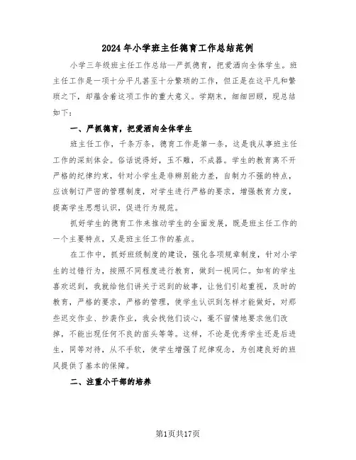 2024年小学班主任德育工作总结范例(五篇)