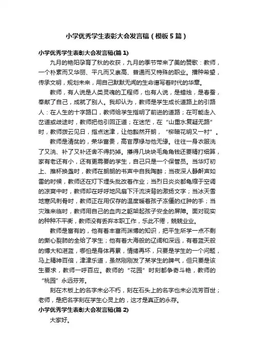 小学优秀学生表彰大会发言稿（模板5篇）