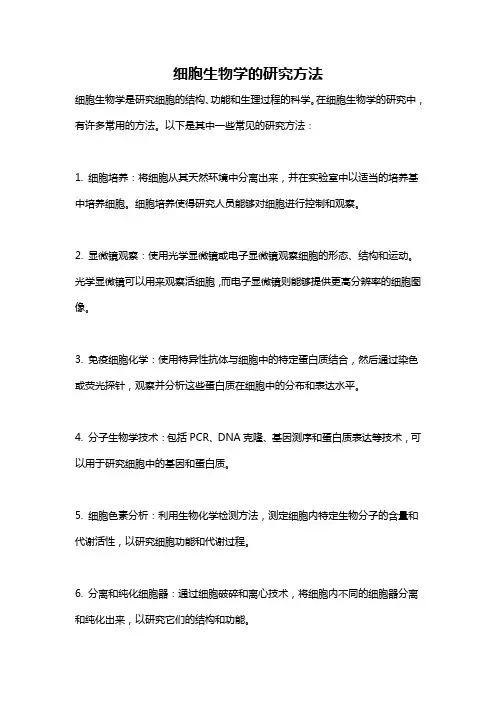 细胞生物学的研究方法