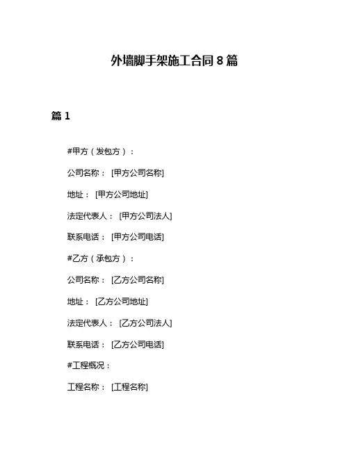 外墙脚手架施工合同8篇