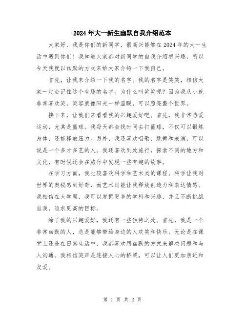 2024年大一新生幽默自我介绍范本