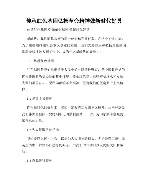 传承红色基因弘扬革命精神做新时代好员