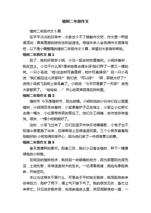 植树二年级作文5篇