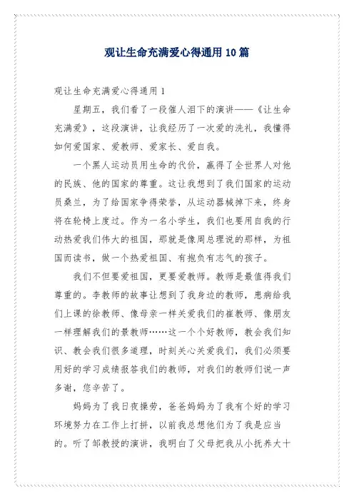 观让生命充满爱心得通用10篇