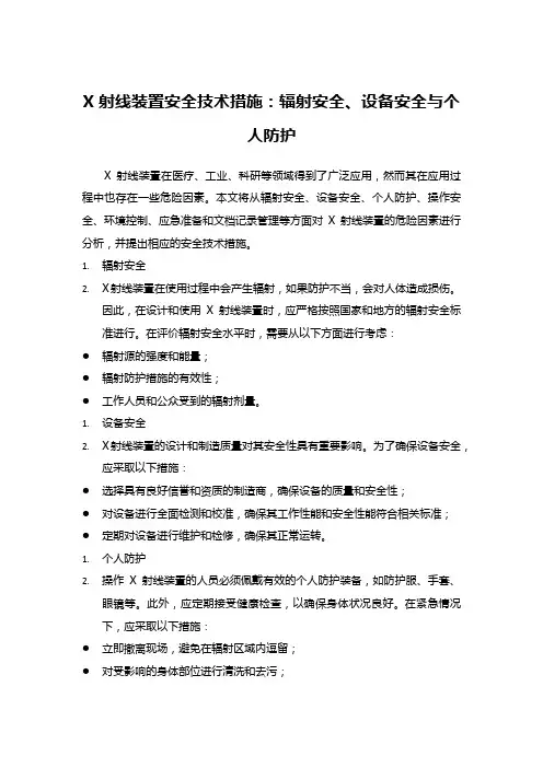 X射线装置安全技术措施：辐射安全、设备安全与个人防护