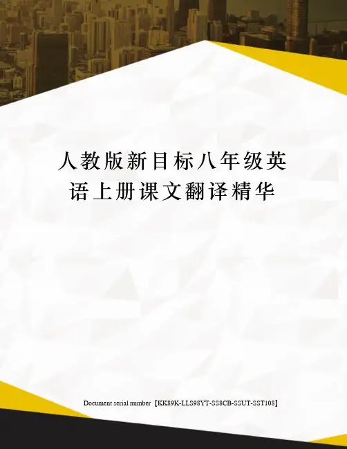 人教版新目标八年级英语上册课文翻译精华