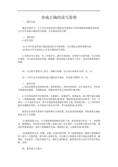 学生健康习惯教育 教学设计 养成正确的读写姿势