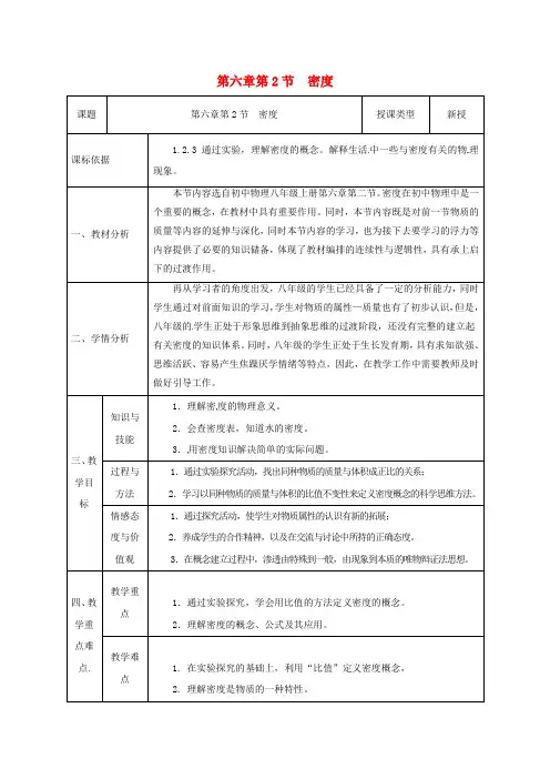 【人教版】八年级物理上册同课异构优秀教案：6.2密度3.