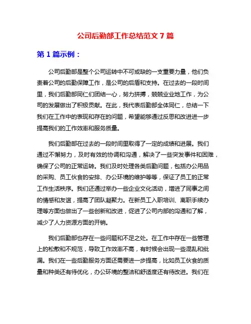 公司后勤部工作总结范文7篇