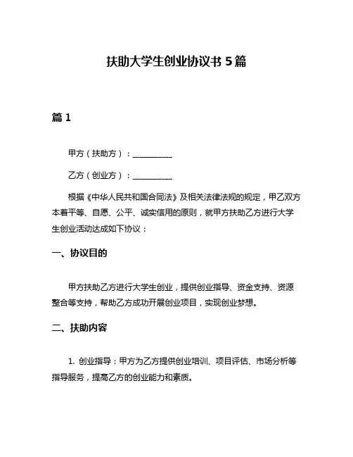 扶助大学生创业协议书5篇