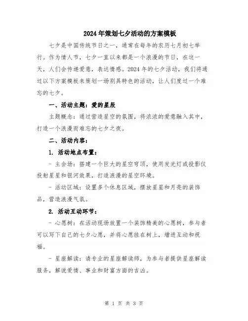 2024年策划七夕活动的方案模板