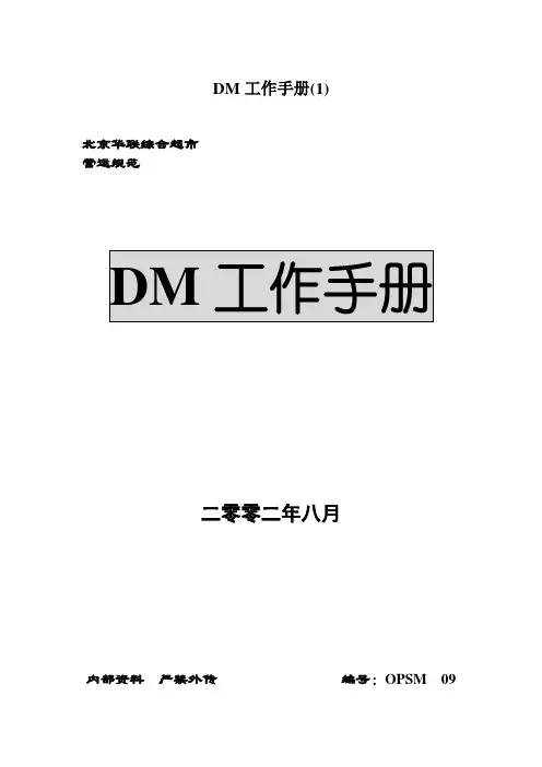 DM工作手册(1)