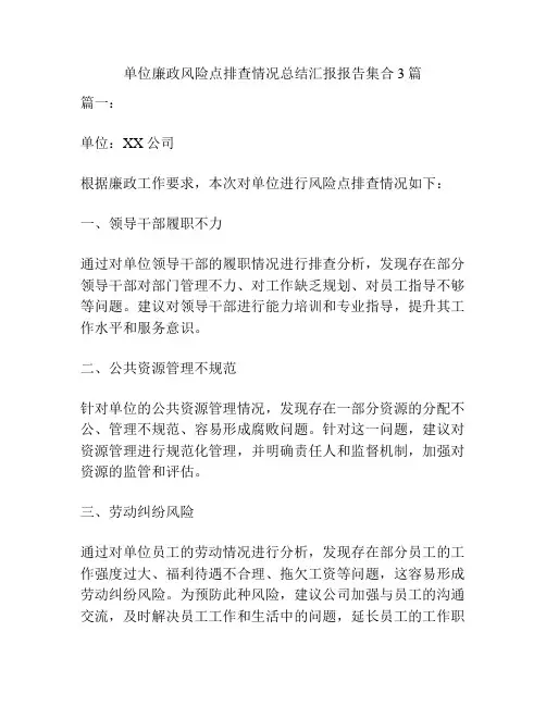 单位廉政风险点排查情况总结汇报报告集合3篇
