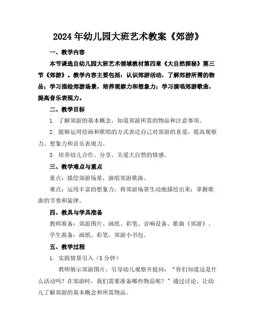 2024年幼儿园大班艺术教案《郊游》