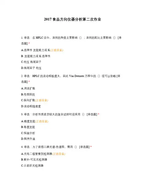 2017食品方向仪器分析第二次作业
