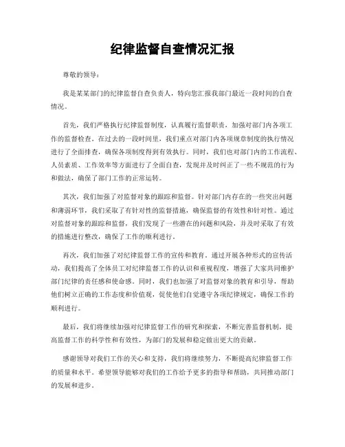 纪律监督自查情况汇报