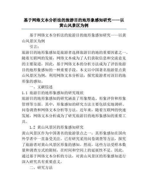 基于网络文本分析法的旅游目的地形象感知研究——以黄山风景区为例