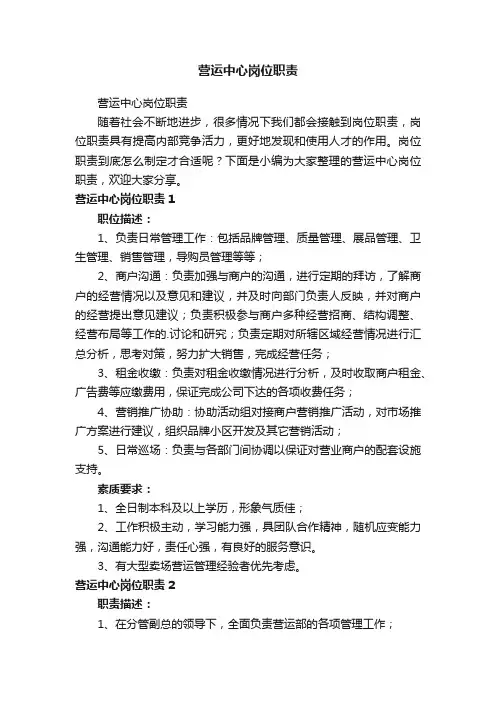 营运中心岗位职责