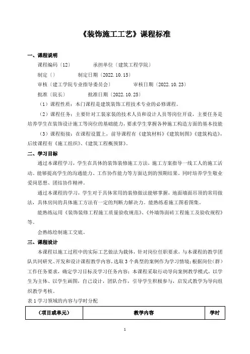 《装饰施工工艺》课程标准