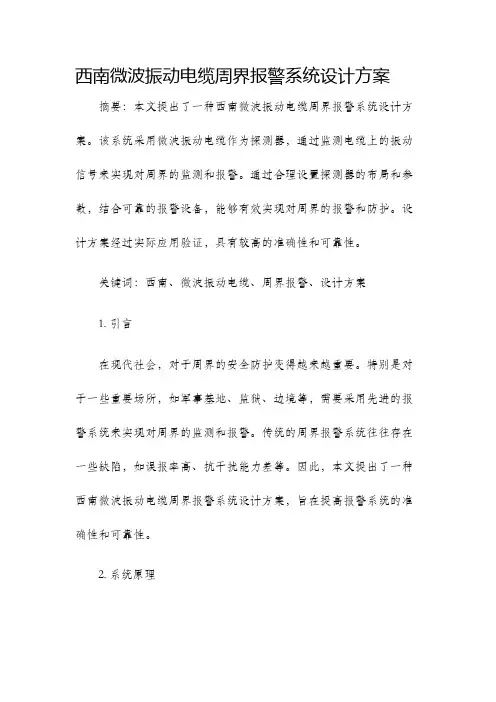 西南微波振动电缆周界报警系统设计方案