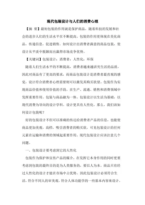 现代包装设计与人们消费心理