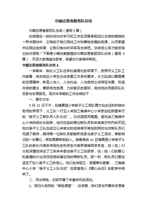 巾帼志愿者服务队总结（通用5篇）