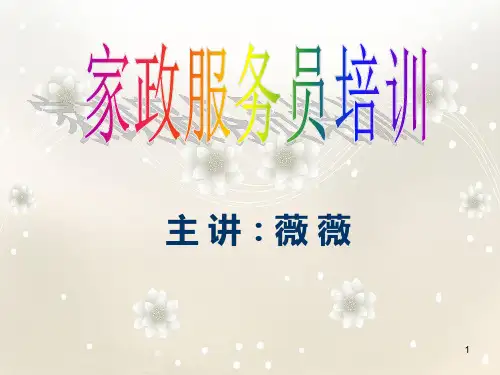 家政服务入门PPT课件