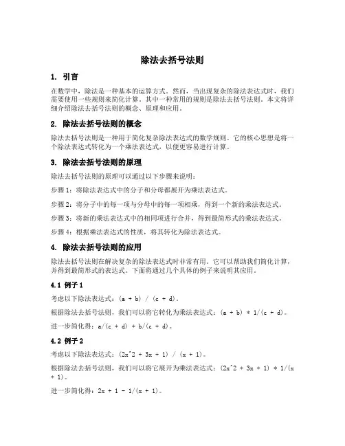 除法去括号法则