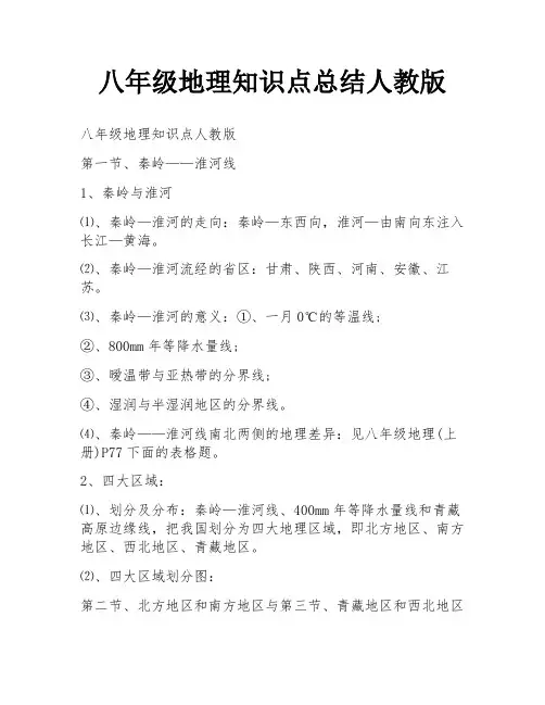 八年级地理知识点总结人教版