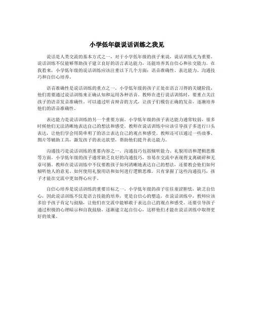 小学低年级说话训练之我见