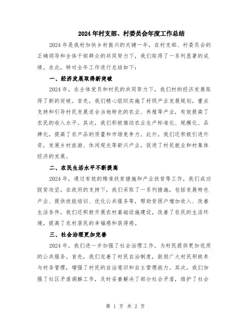 2024年村支部、村委员会年度工作总结