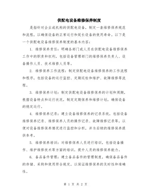 供配电设备维修保养制度