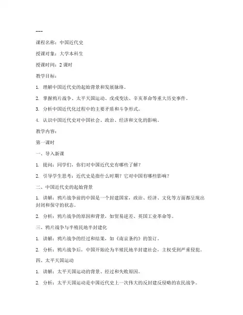 大学中国近代史课教案模板