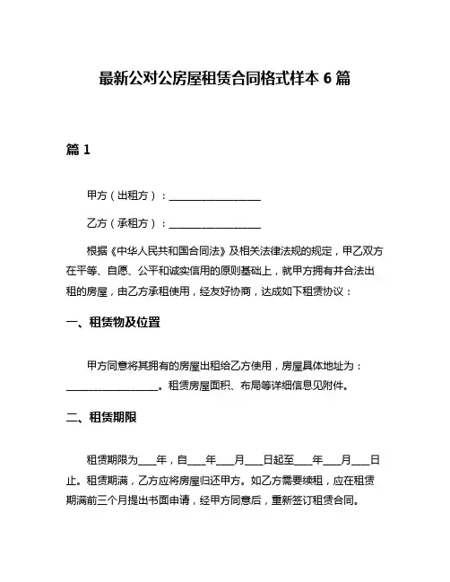 最新公对公房屋租赁合同格式样本6篇
