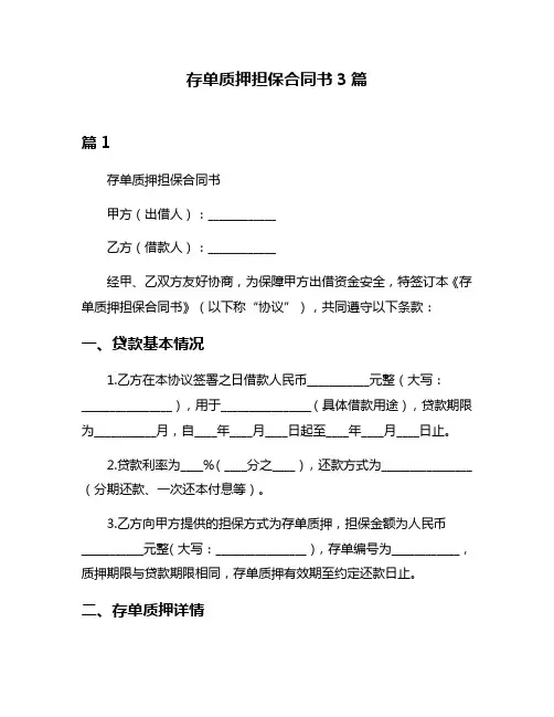 存单质押担保合同书3篇