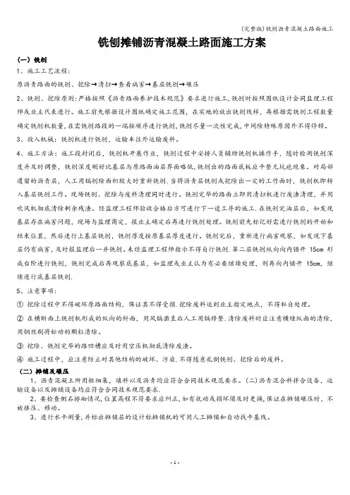 (完整版)铣刨沥青混凝土路面施工