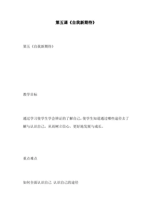 第五课《自我新期待》