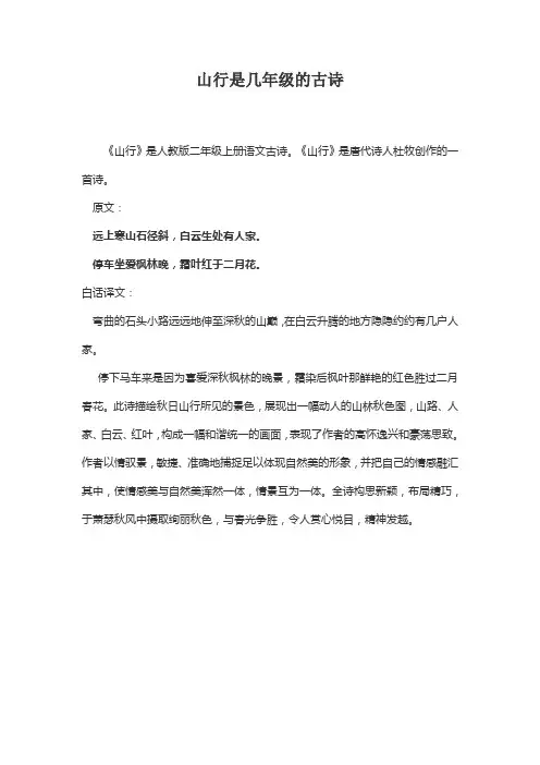 山行是几年级的古诗