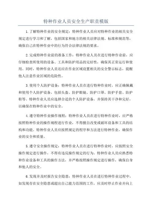 特种作业人员安全生产职责模版