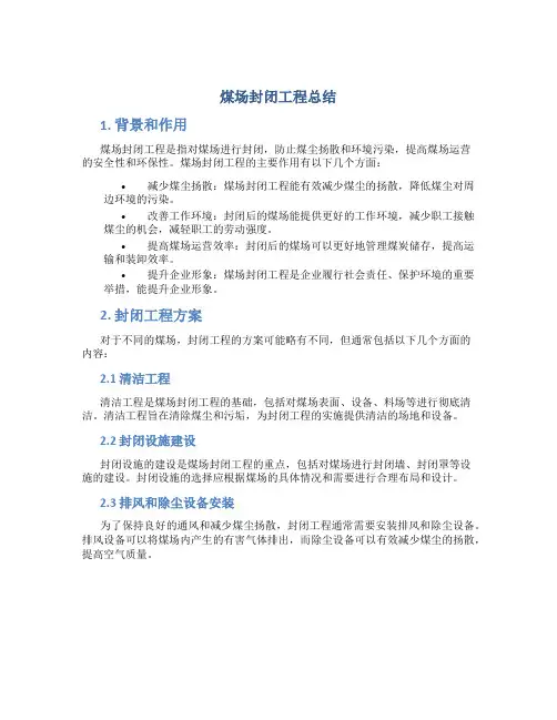 煤场封闭工程总结