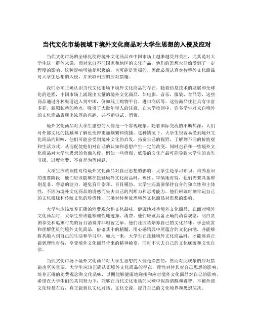 当代文化市场视域下境外文化商品对大学生思想的入侵及应对