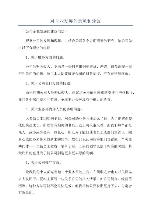 对企业发展的意见和建议