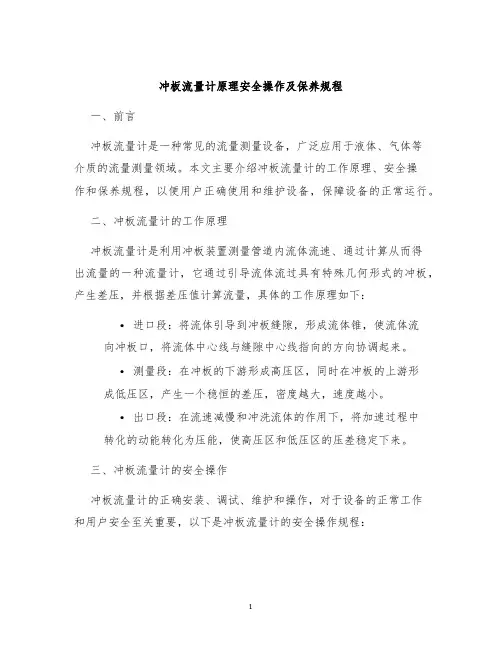 冲板流量计原理安全操作及保养规程