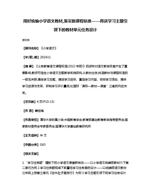 用好统编小学语文教材,落实新课程标准——再谈学习主题引领下的教材单元任务设计