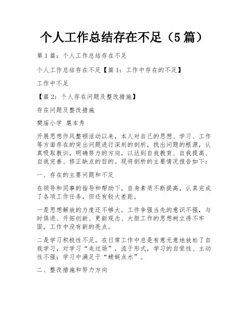 个人工作总结存在不足(5篇)